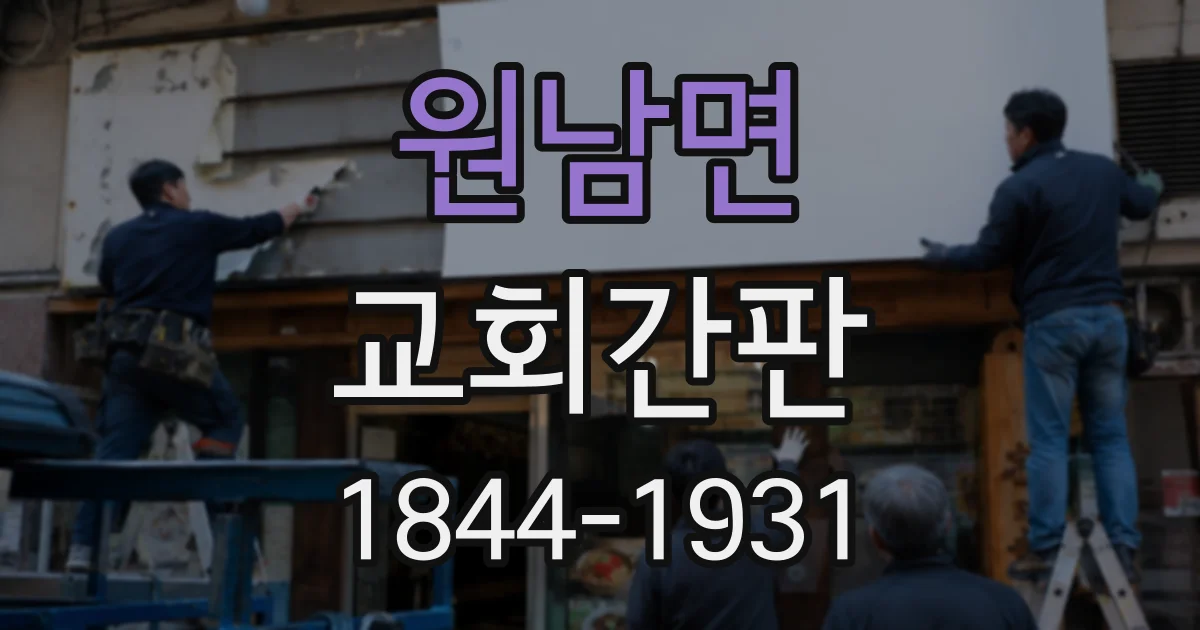 원남면 교회간판