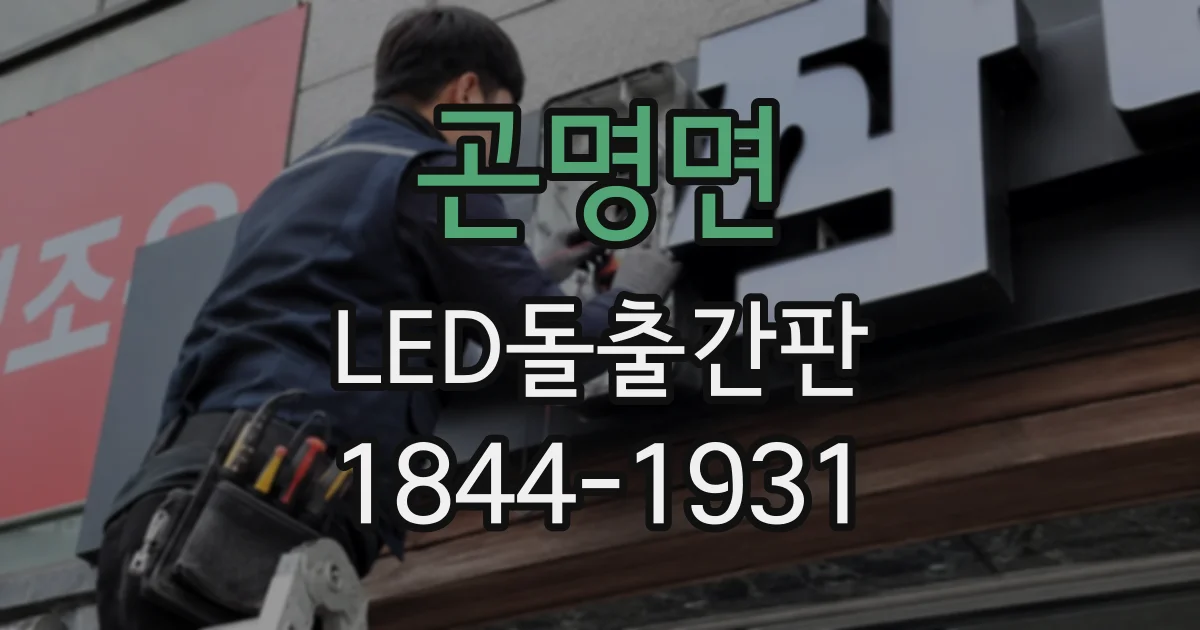 곤명면 LED돌출간판