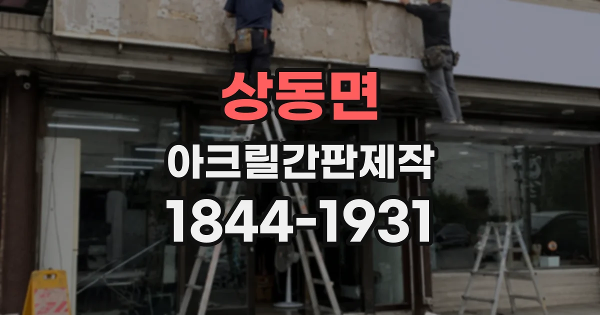 상동면 아크릴간판제작