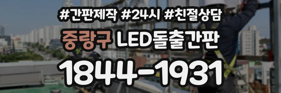 중랑구 LED돌출간판 상담 전화 1844-1931