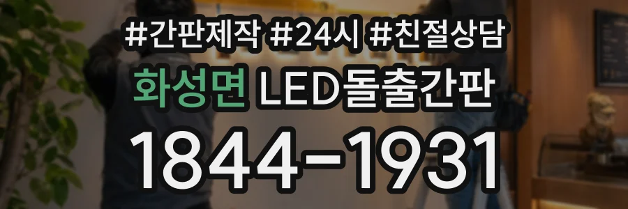 화성면 LED돌출간판 상담 전화 1844-1931