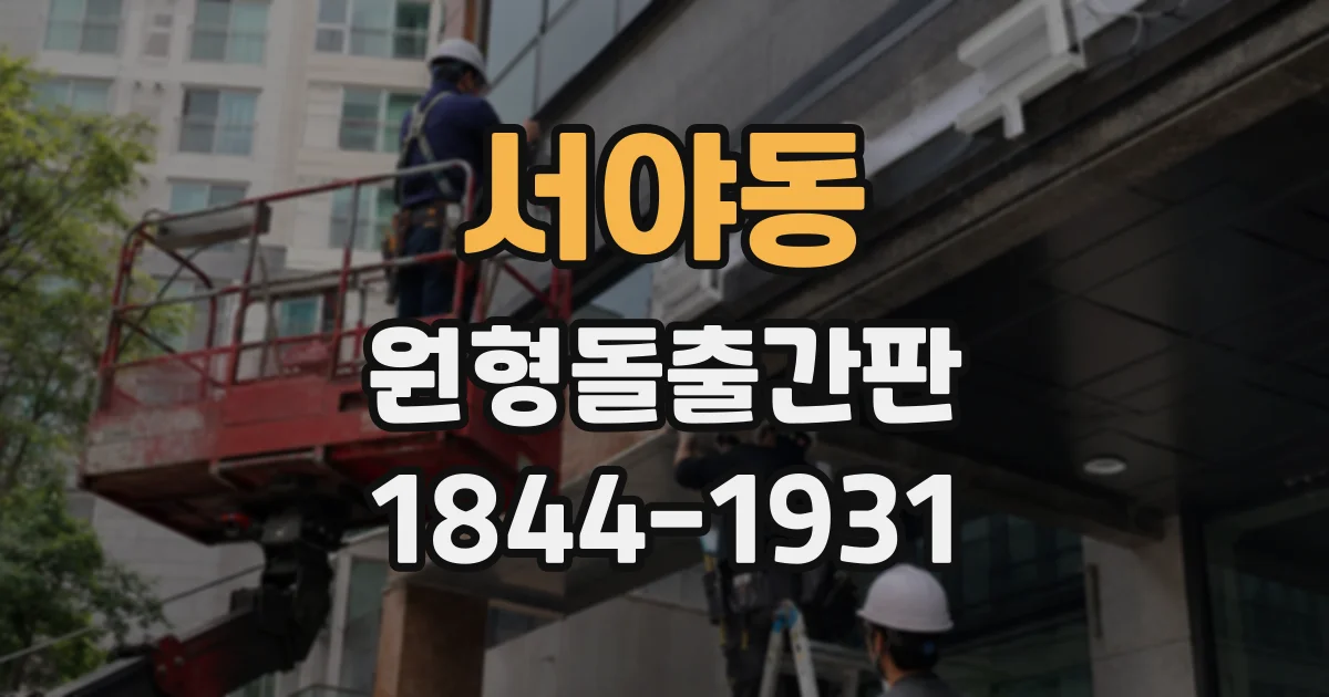 서야동 원형돌출간판
