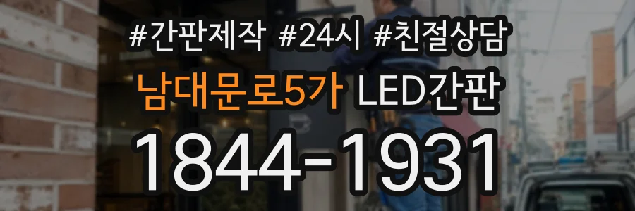 남대문로5가 LED간판 상담 전화 1844-1931