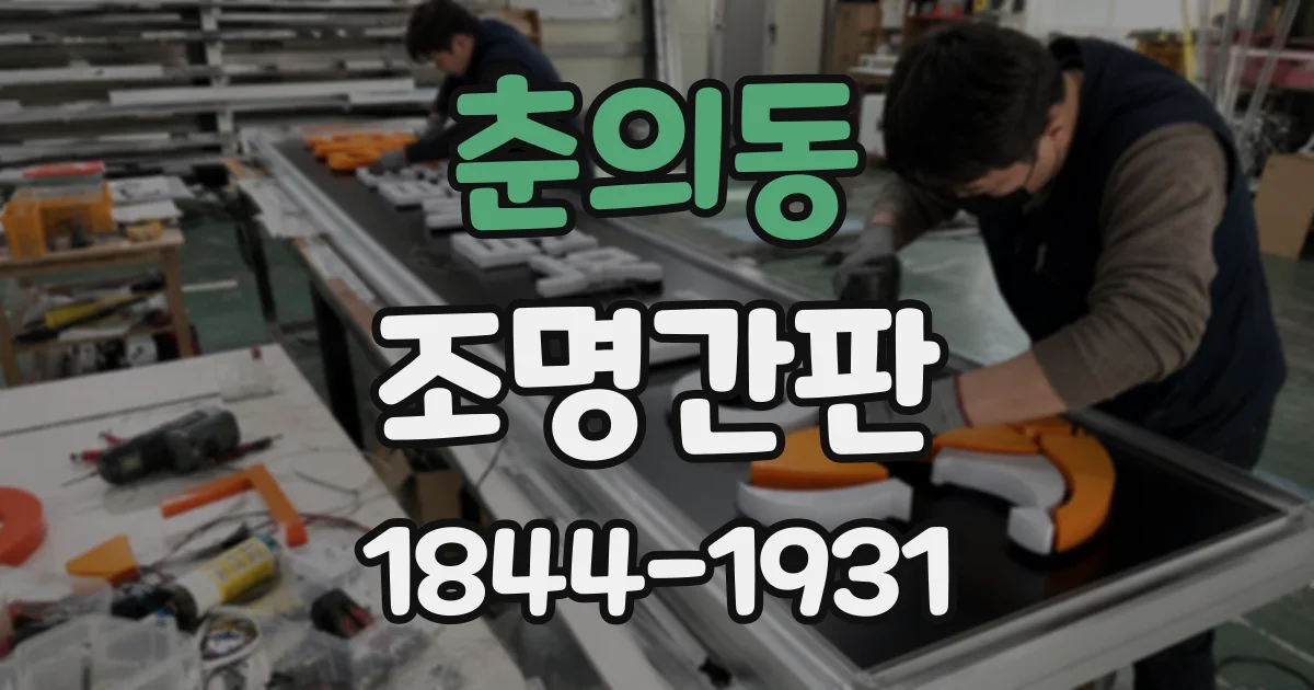 춘의동 조명간판