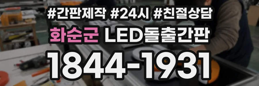 화순군 LED돌출간판 상담 전화 1844-1931