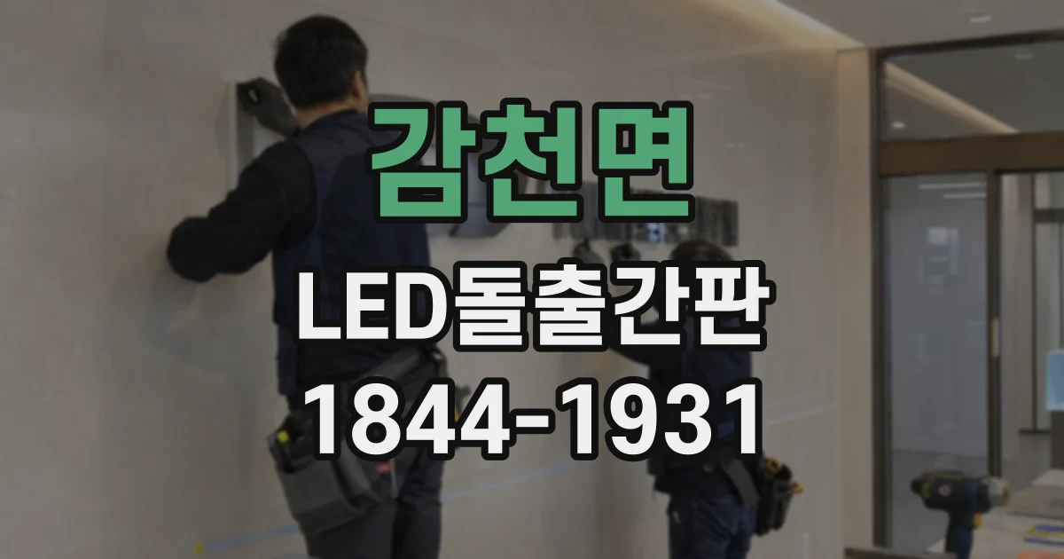 감천면 LED돌출간판