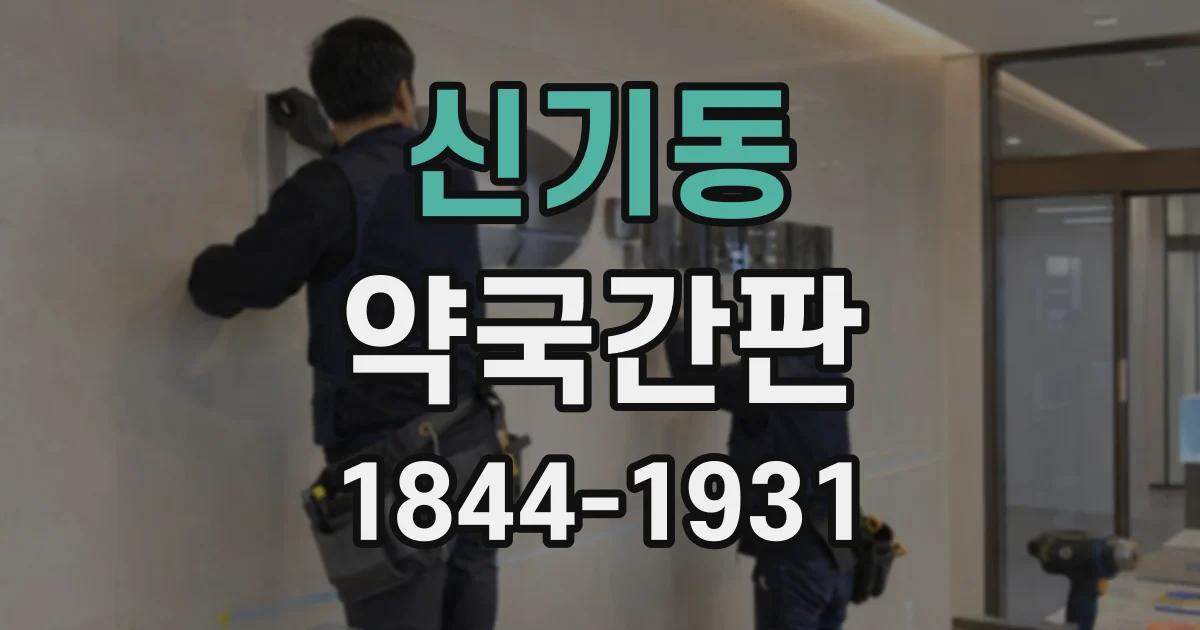 신기동 약국간판