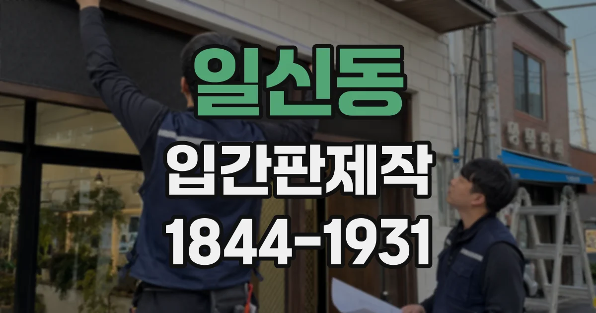 일신동 입간판제작