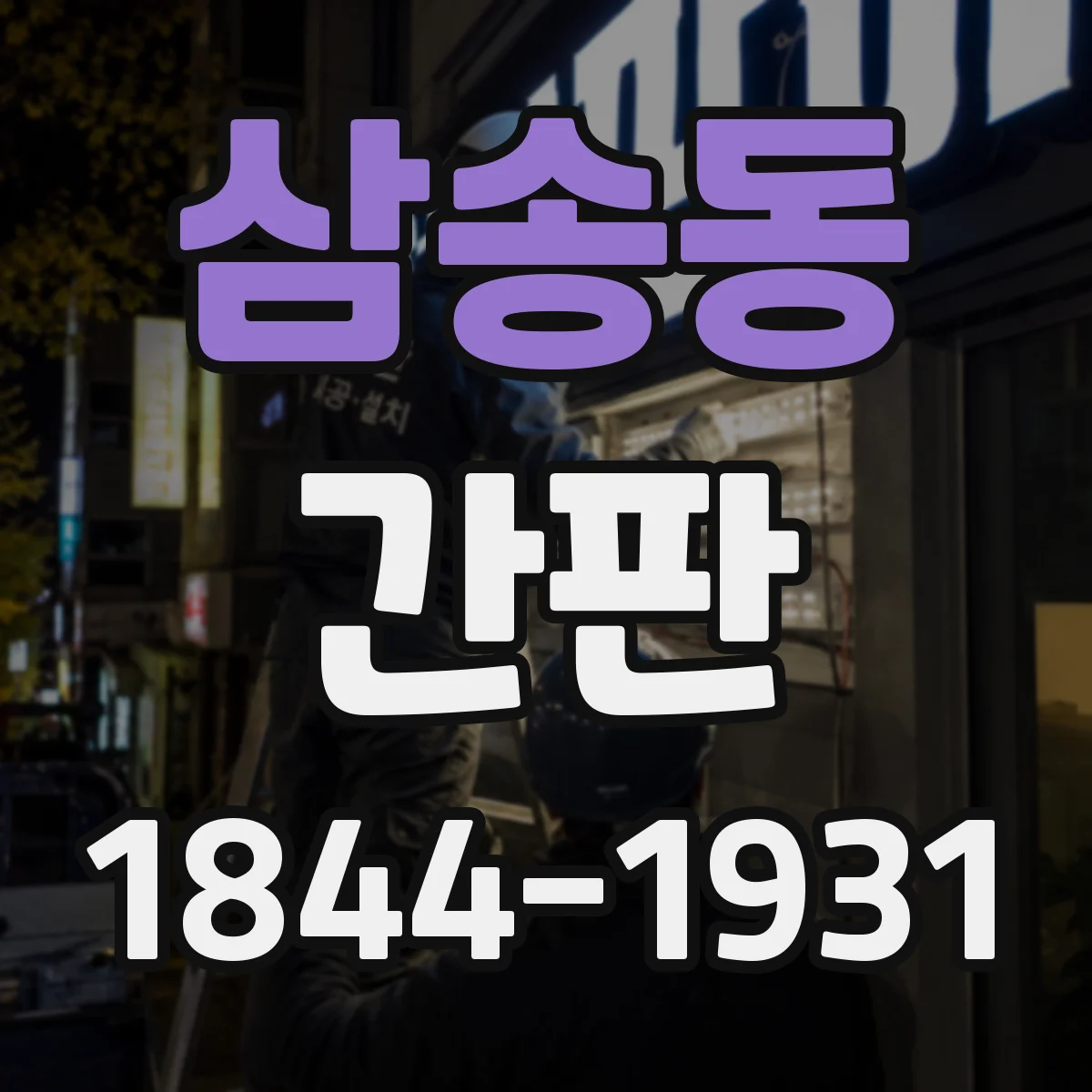 삼송동 간판