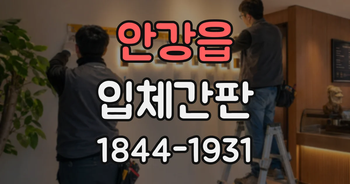 안강읍 입체간판