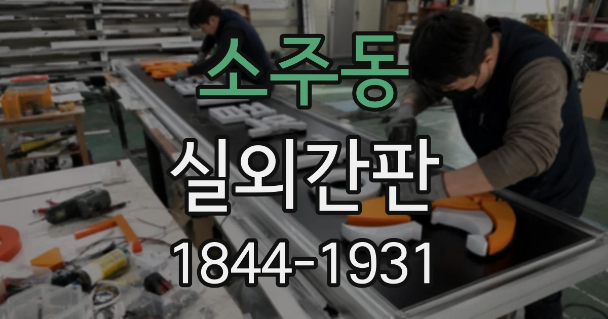 소주동 실외간판