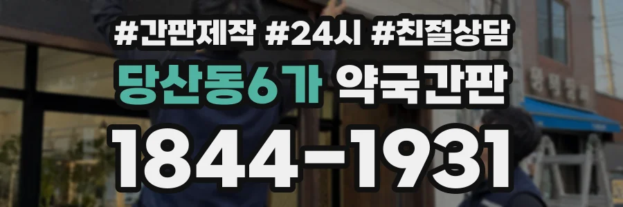당산동6가 약국간판 상담 전화 1844-1931