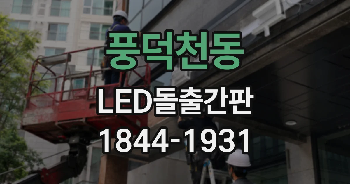 풍덕천동 LED돌출간판