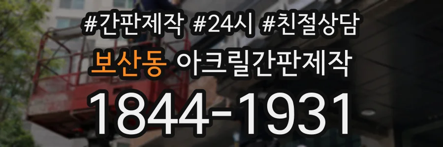 보산동 아크릴간판제작 상담 전화 1844-1931
