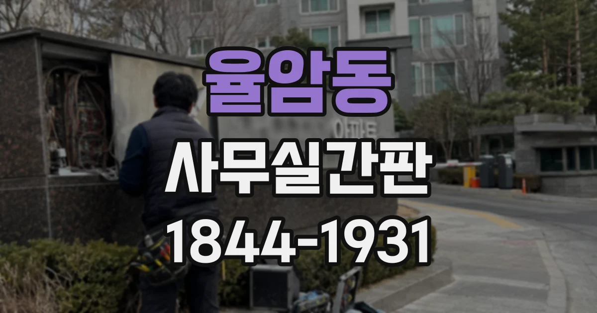 율암동 사무실간판