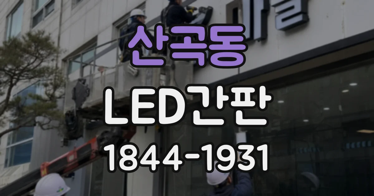 산곡동 LED간판