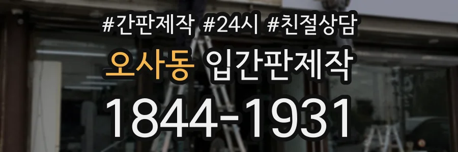 오사동 입간판제작 상담 전화 1844-1931
