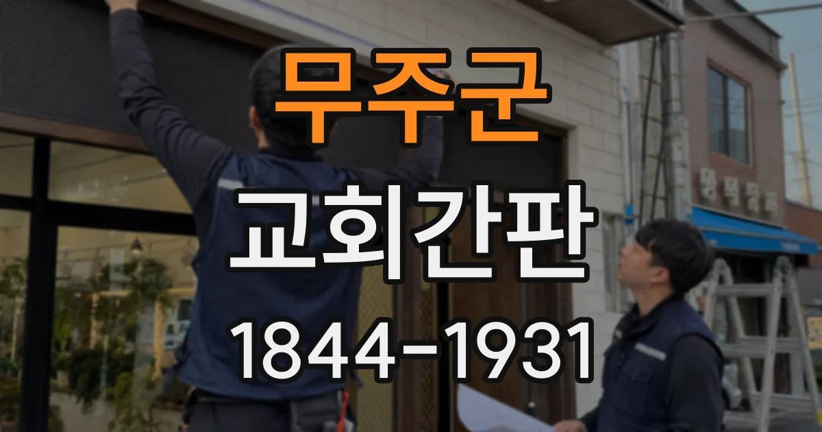 무주군 교회간판