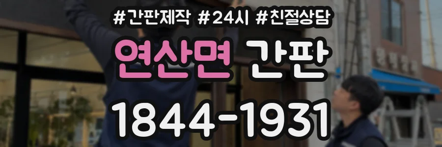 연산면 간판