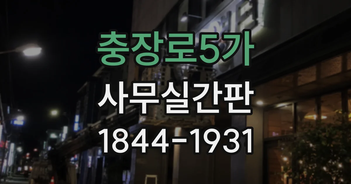 충장로5가 사무실간판
