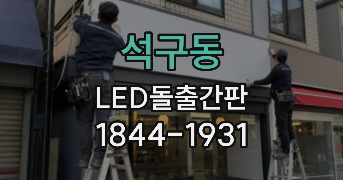 석구동 LED돌출간판 네일숍의 세련된 분위기를 표현하는 소재 선택