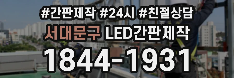 서대문구 LED간판제작 상담 전화 1844-1931