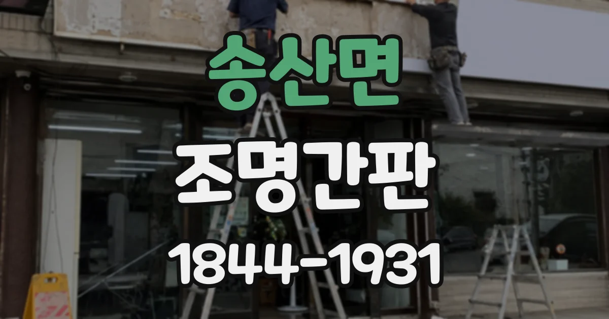 송산면 조명간판