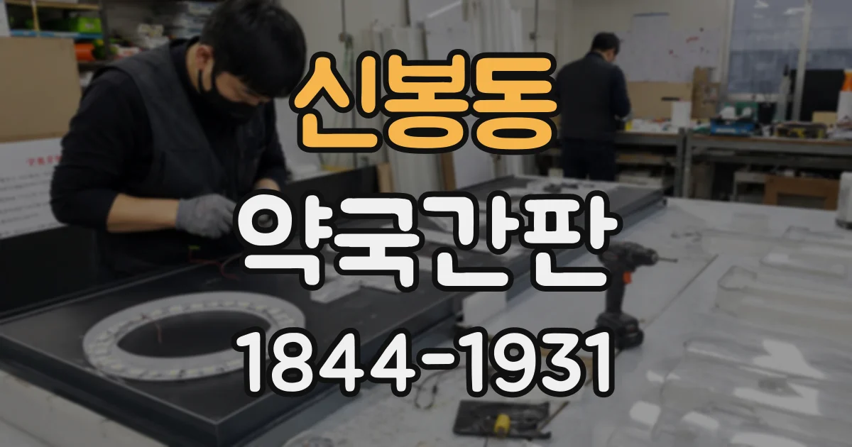 신봉동 약국간판