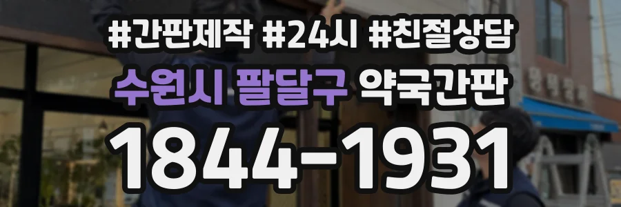 수원시 팔달구 약국간판 상담 전화 1844-1931