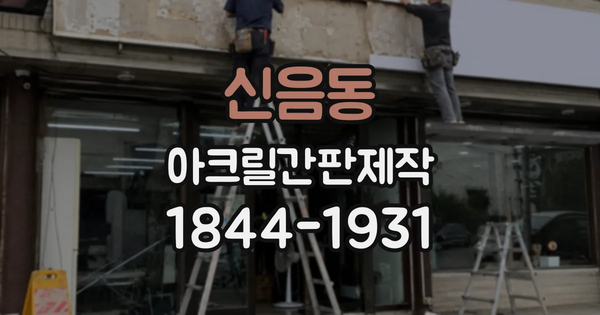 신음동 아크릴간판제작