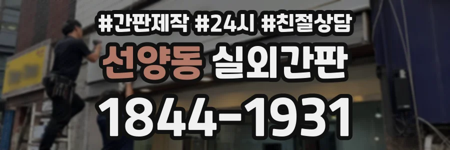 선양동 실외간판 상담 전화 1844-1931