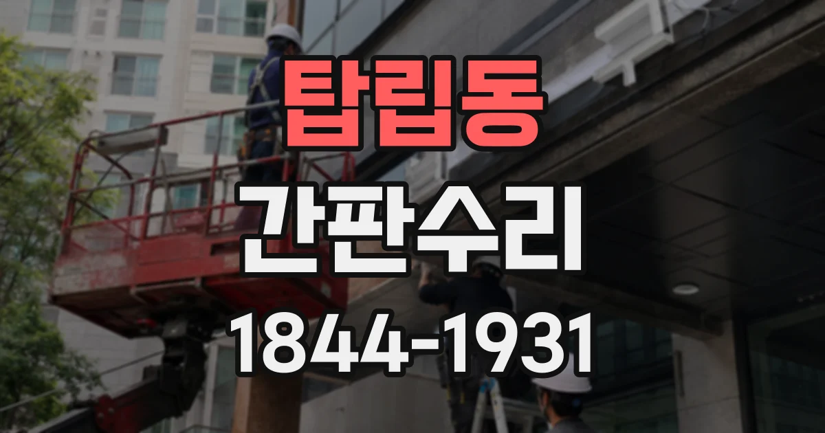 탑립동 간판수리