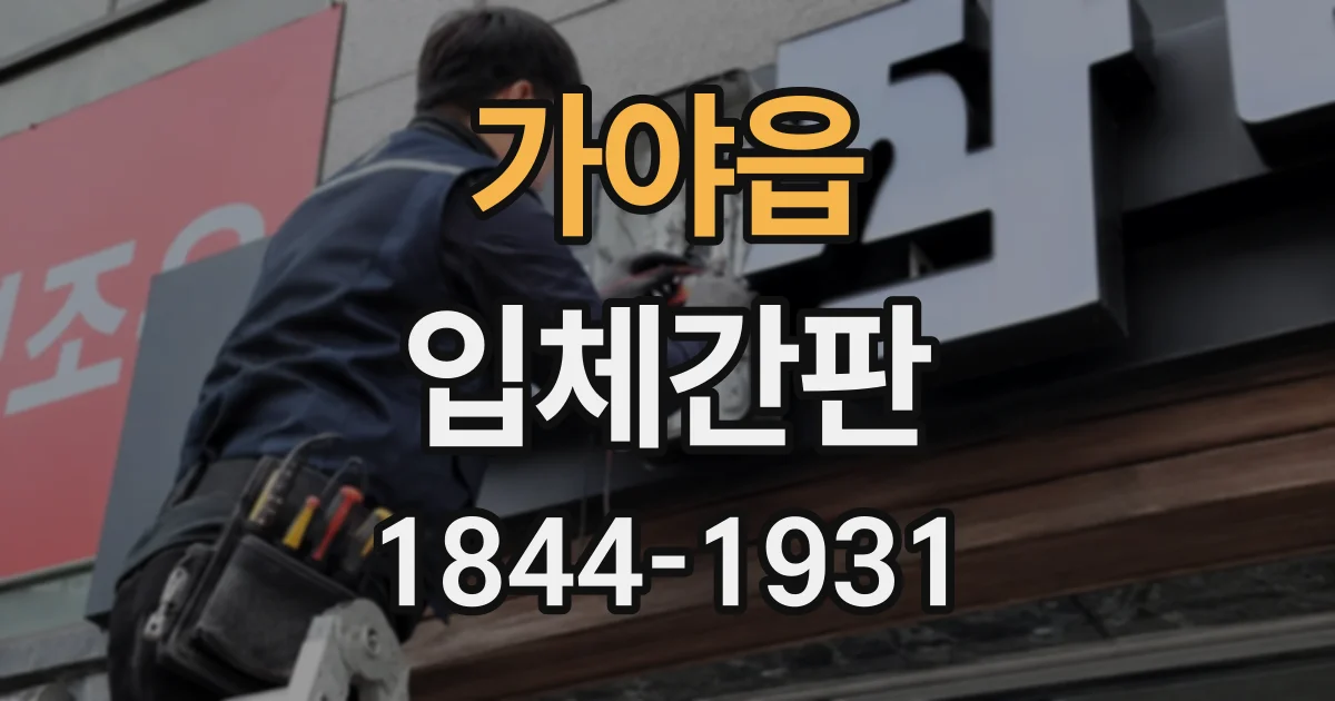가야읍 입체간판
