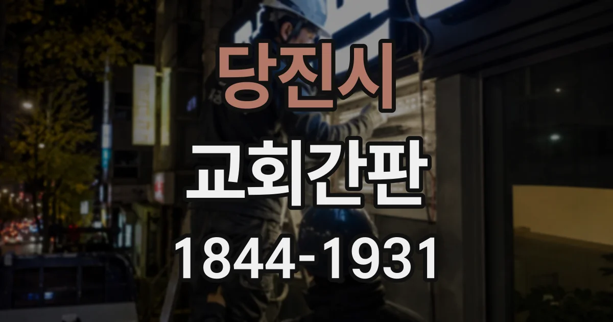 당진시 교회간판