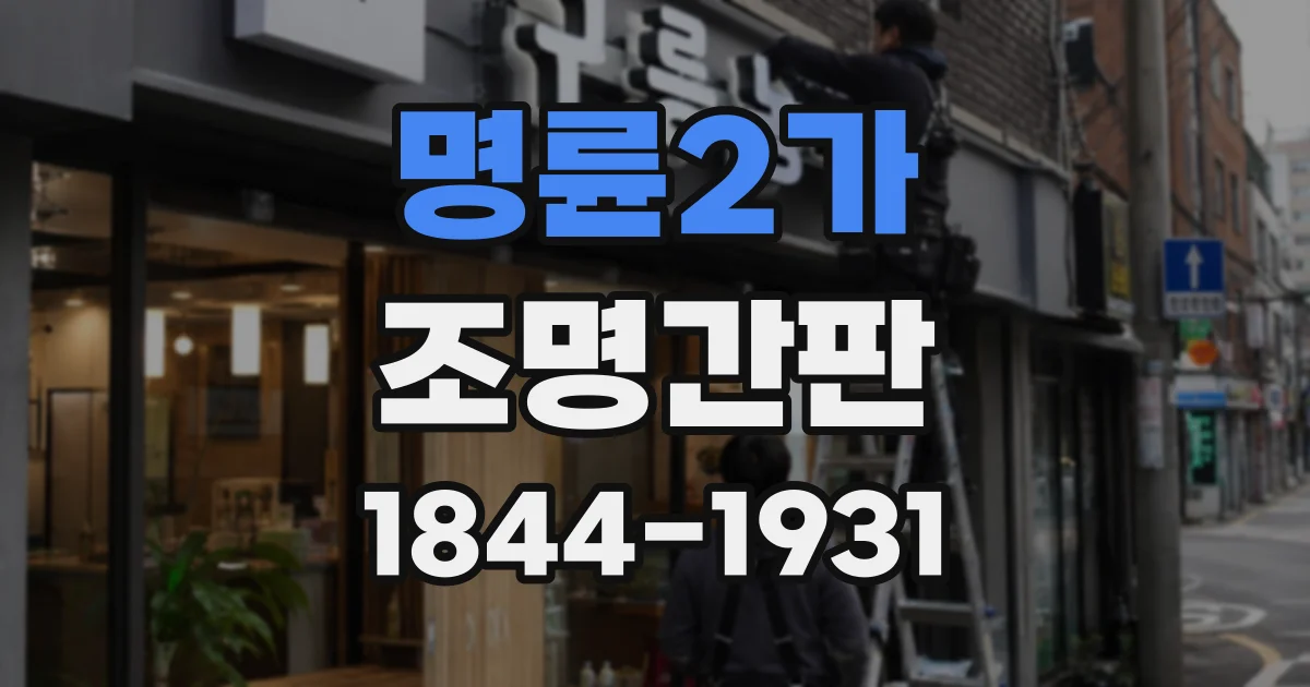 명륜2가 조명간판