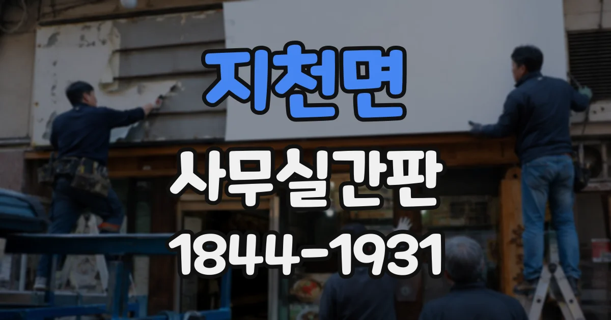 지천면 사무실간판