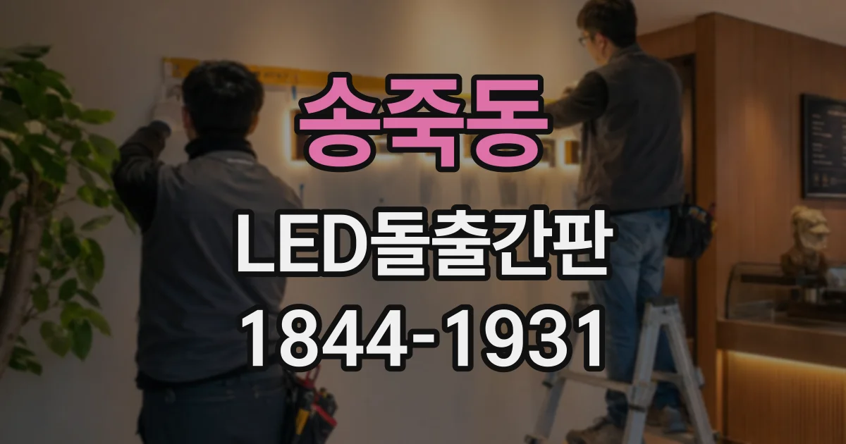 송죽동 LED돌출간판
