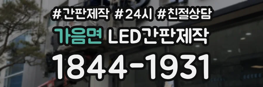 가음면 LED간판제작 상담 전화 1844-1931