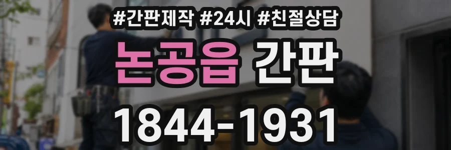 논공읍 간판