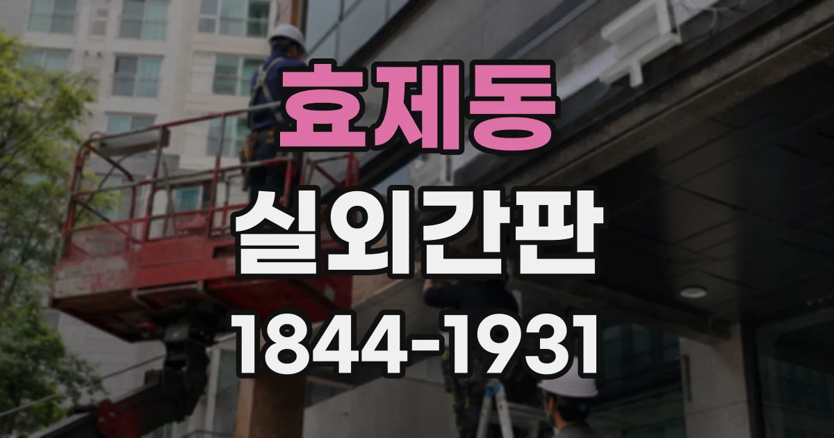 효제동 실외간판