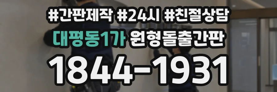 대평동1가 원형돌출간판 상담 전화 1844-1931