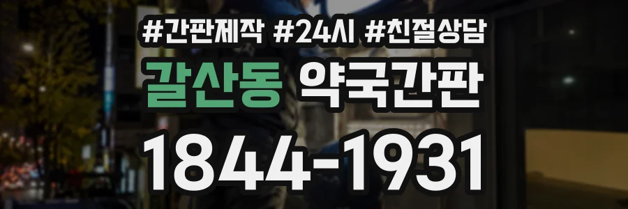 갈산동 약국간판 상담 전화 1844-1931