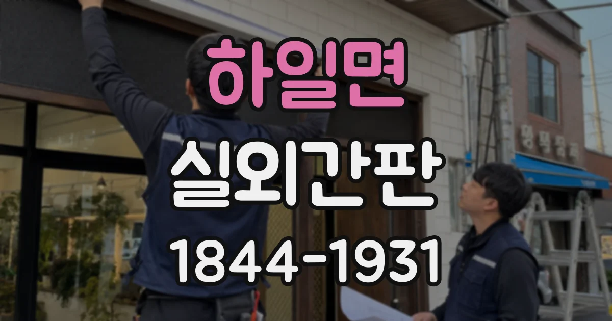 하일면 실외간판