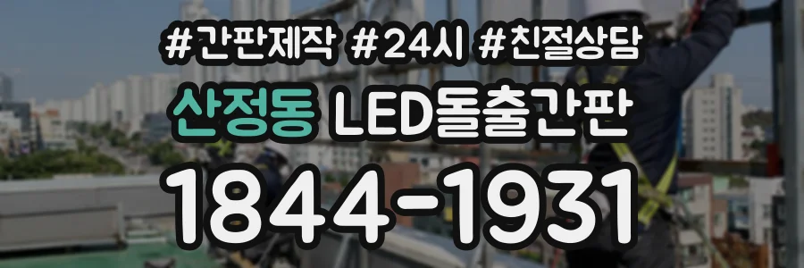 산정동 LED돌출간판 상담 전화 1844-1931