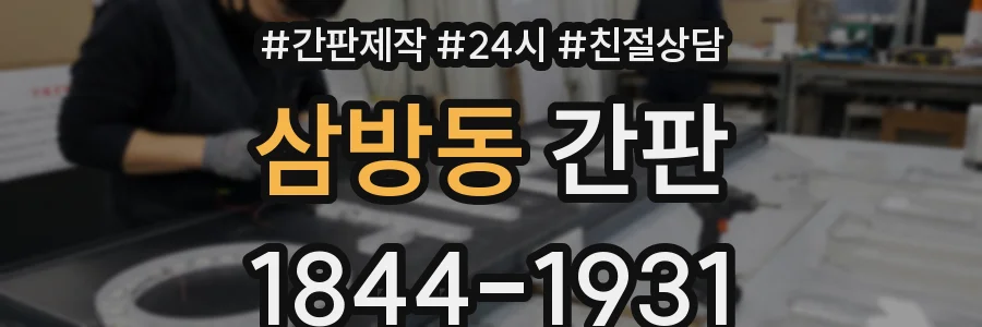삼방동 간판