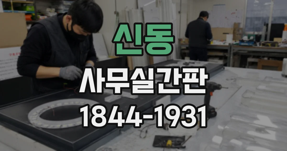 신동 사무실간판
