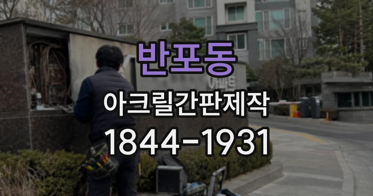 반포동 아크릴간판제작