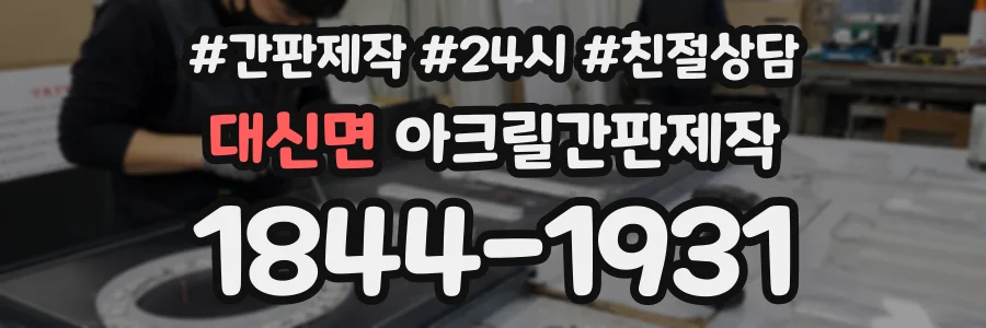 대신면 아크릴간판제작 상담 전화 1844-1931