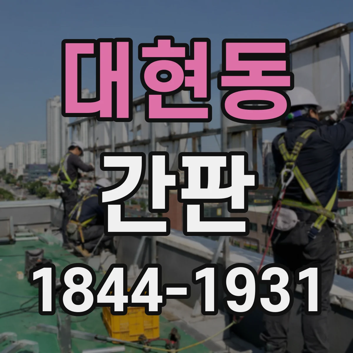 대현동 간판