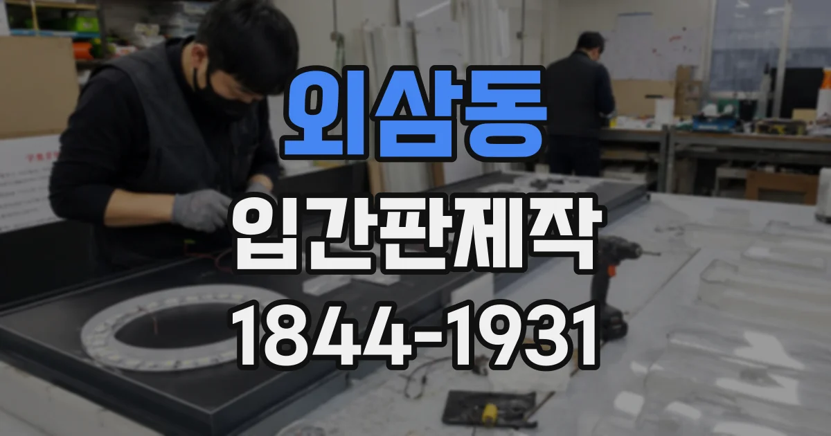 외삼동 입간판제작